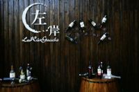 湛江市左岸葡萄酒文化圈