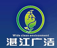 湛江市廣潔環保技術有限公司